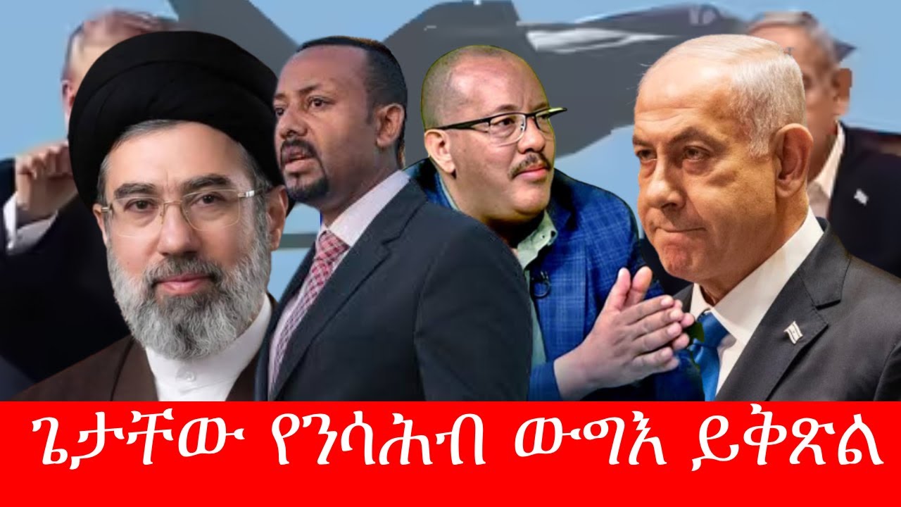 መለስ 1.2 ቢ ንኤርትራ ? ኢራን ሎምውን 3/11/2026