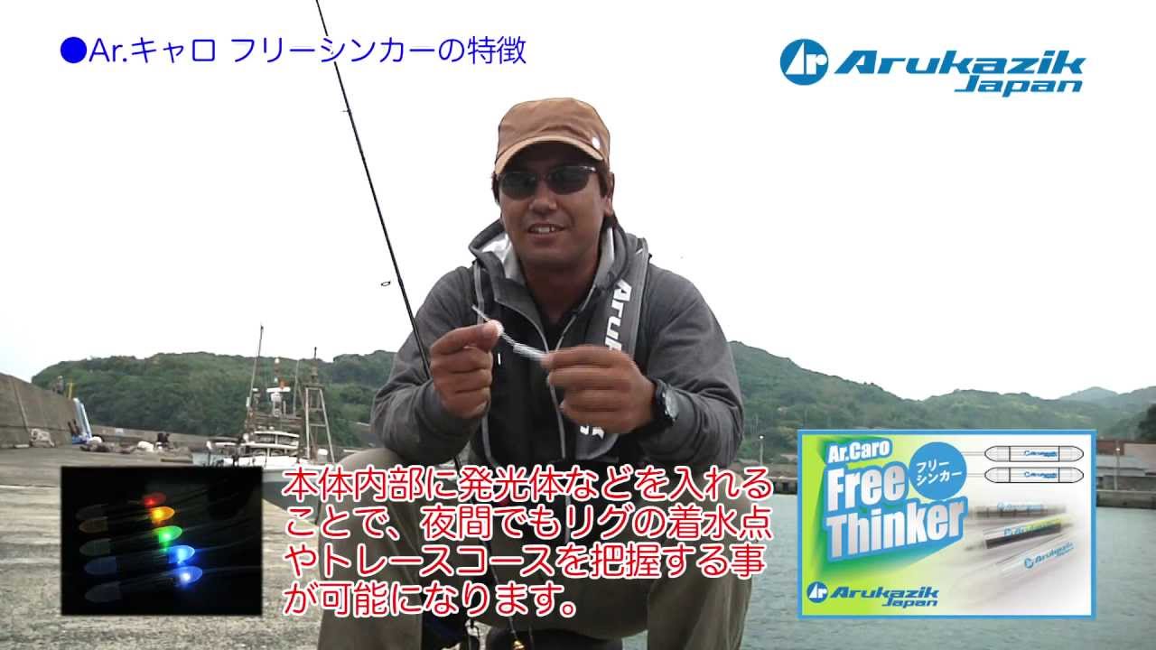 【アジング】黒原祐一 ～Ar.キャロ フリーシンカー製品解説～【メバリング】