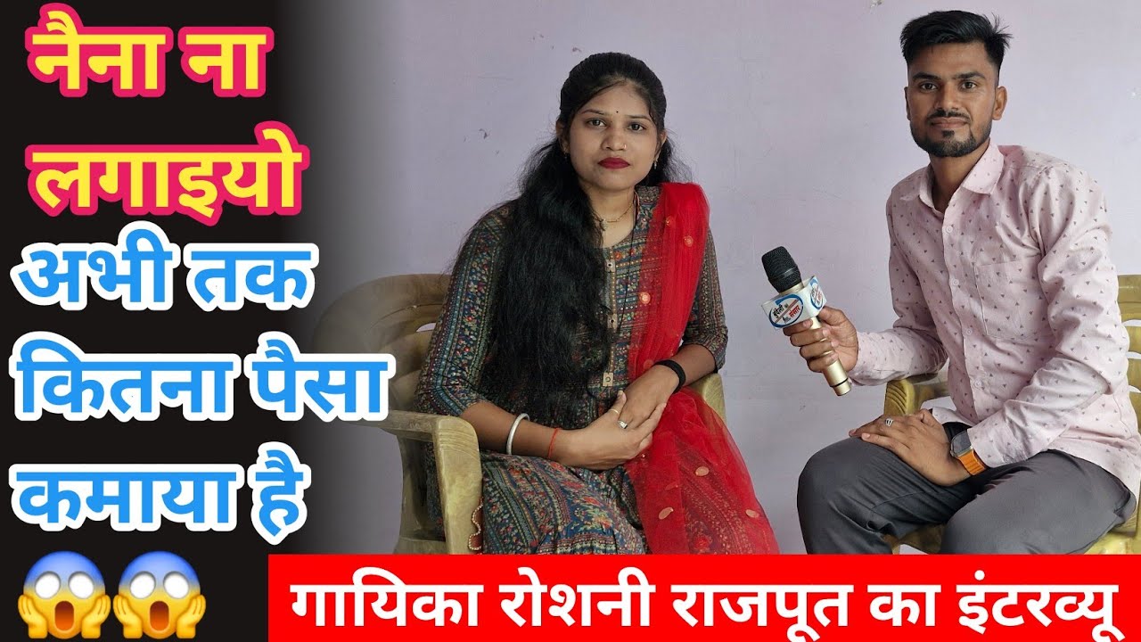 नैना ना लगाइयो दोऊ रे 🥰 बुंदेली गायिका रौशनी राजपूत का इंटरव्यू Roshani Rajput interview 