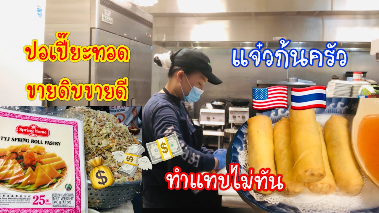แจ๋วก้นครัว👩🏻‍🍳ปอเปี๊ยะทอดขายดิบขายดีฝรั่งชอบมากๆใครๆก็ทำได้ ทำกินได้ทำขายดีspring rolls Ep.109