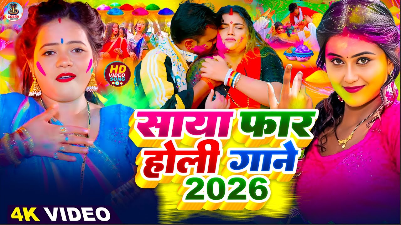 #Video | साया फार होली गाने | Holi Ke Gana |#Holi Song 2026 | Bhojpuri Holi Song |#होली |Dehati Holi