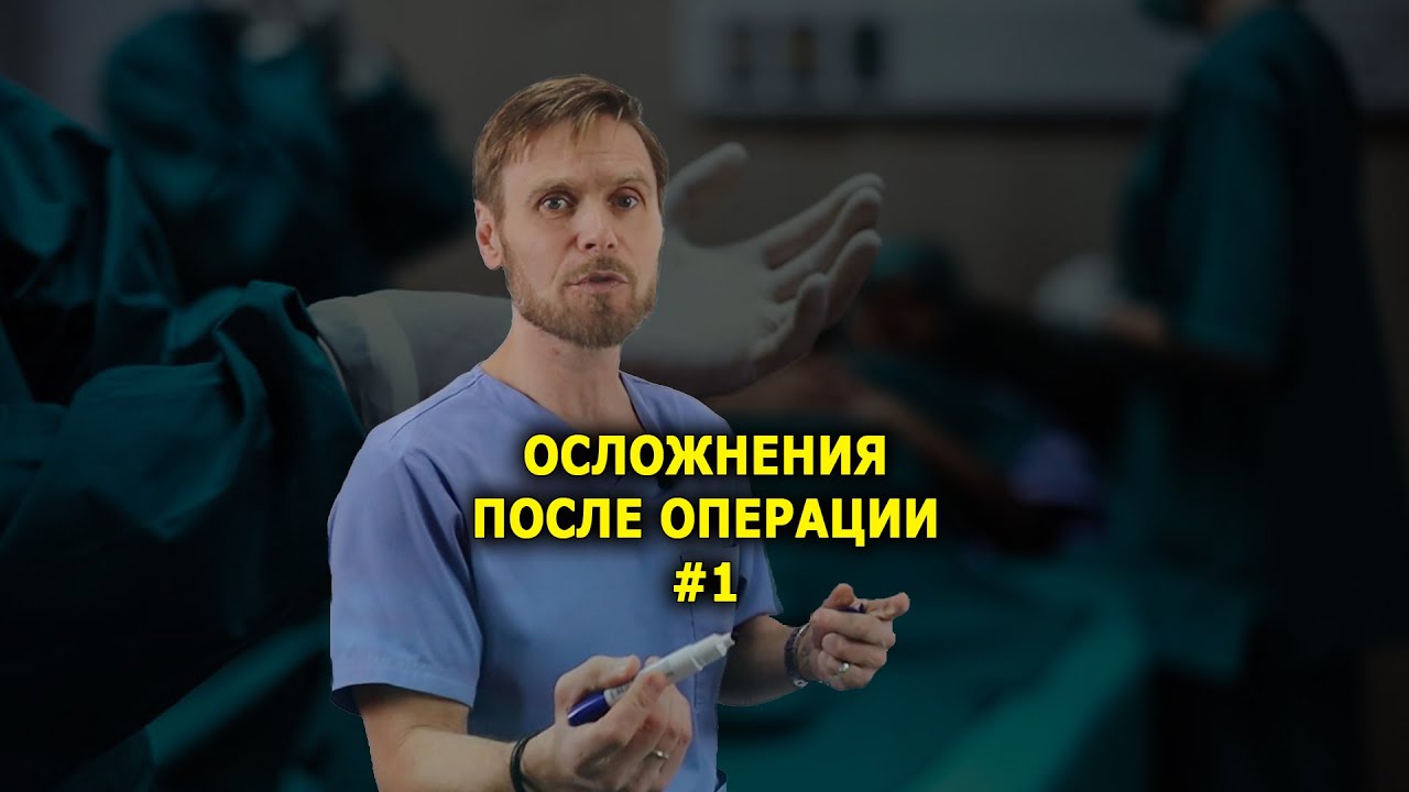 Ранние осложнения после операции