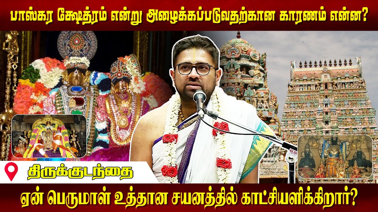 108 Divyadesam DD 15 Thirukudanthai | Dushyanth Sridhar