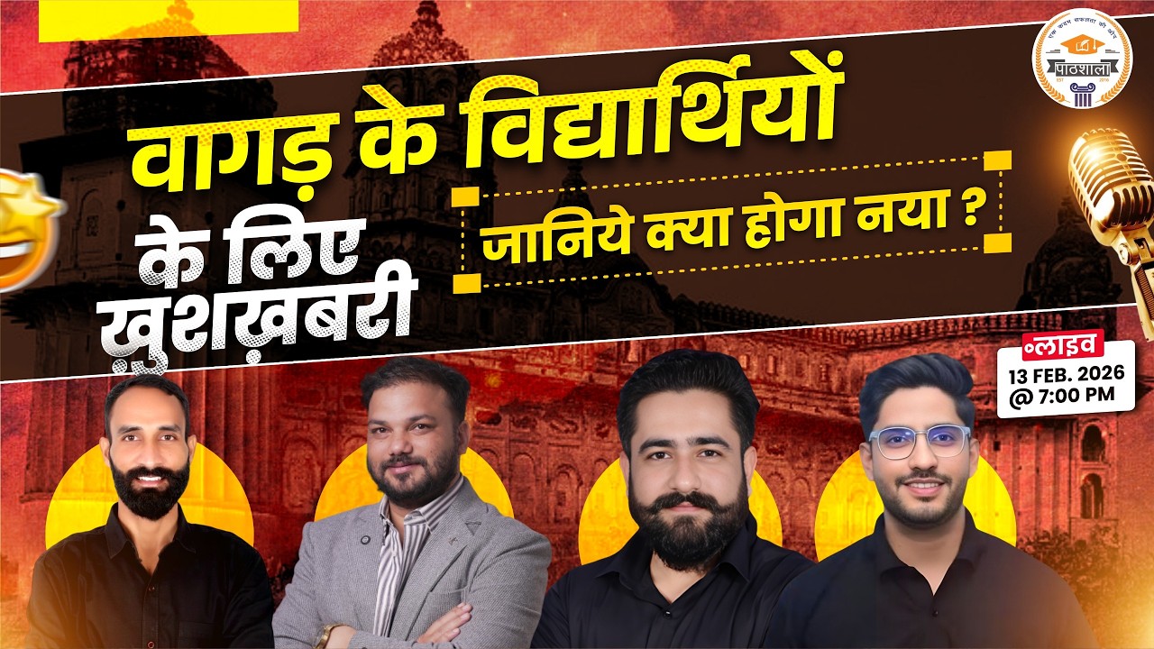 बागड़ के विद्यार्थियों के लिए बड़ी खुशखबरी 🎉 बड़ा ऐलान | Pathshala New Announcement 2026