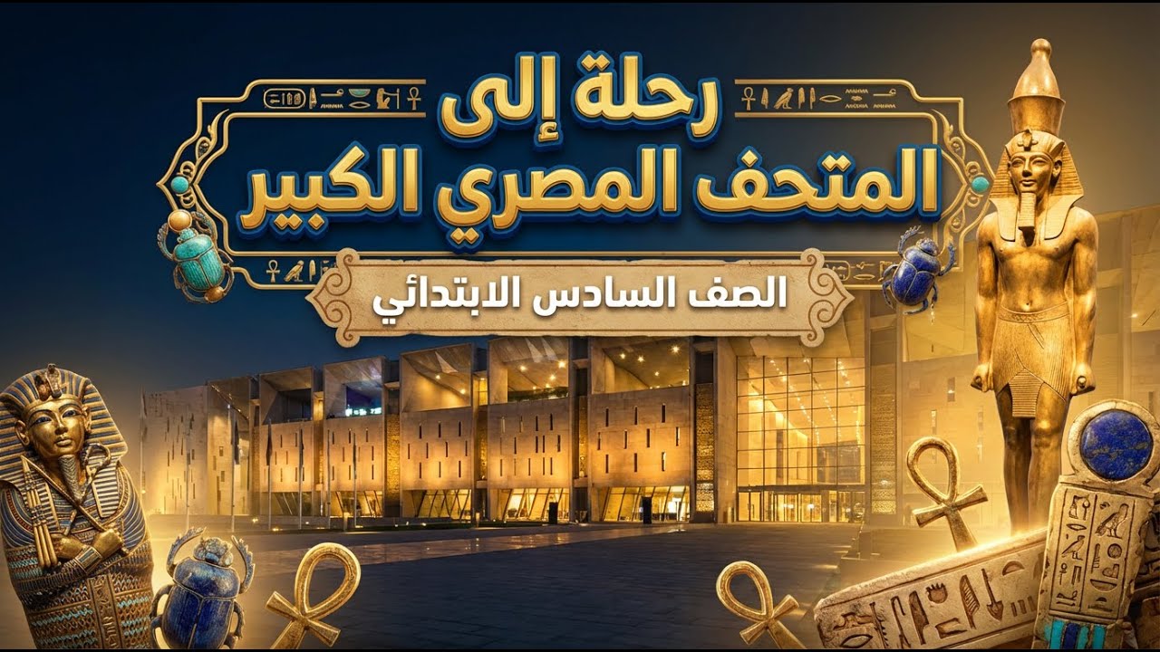 الدرس الأول عربي سادس ابتدائي | رحلة إلى المتحف المصري الكبير شرح + حل أسئلة الكتاب بسهولة