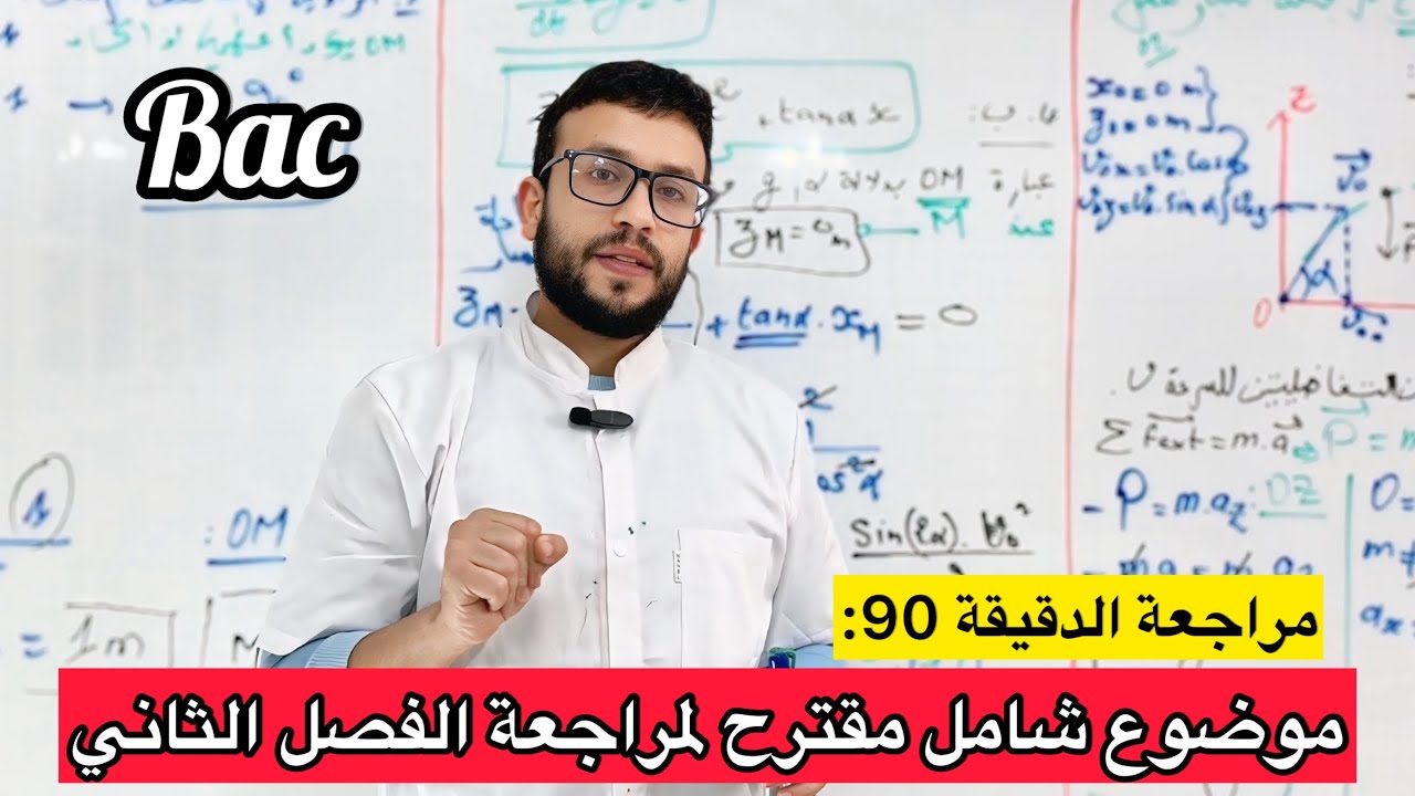 موضوع شامل مقترح لمراجعة الفصل الثاني في العلوم الفيزيائية | بكالوريا 2025