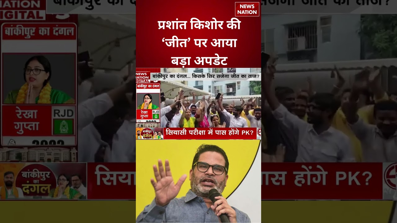 Bankipur By election Result Update : प्रशांत किशोर की &lsquo;जीत&rsquo; पर आया बड़ा Update  #breakingnews