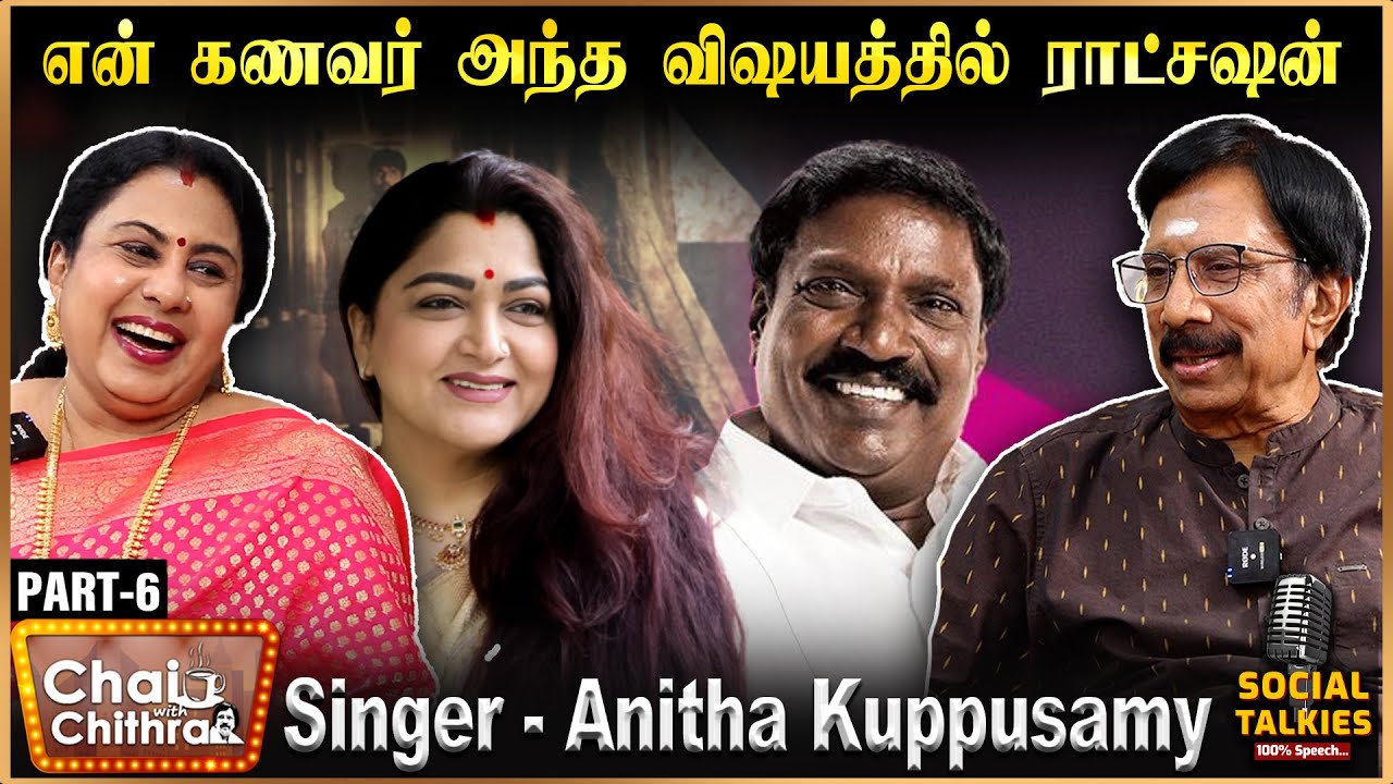 குஷ்பூ கேட்ட அரசியல் கேள்விக்கு நான் சொன்ன பதில் -Singer Anitha Kuppusamy | Part -6