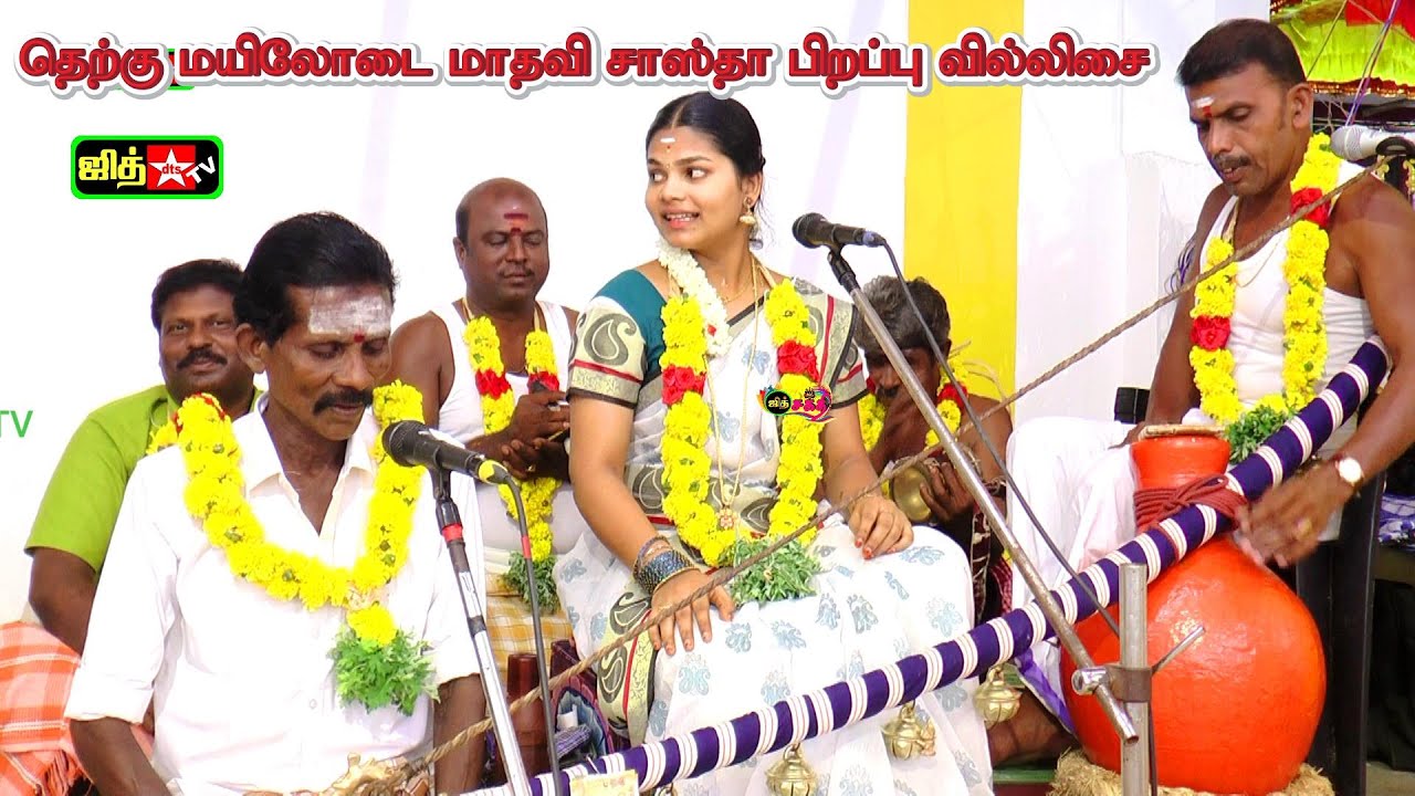 🛑LIVE தெற்கு மயிலோடை💥சாஸ்தா பிறப்பு மாதவி வில்லுப்பாட்டு🔥விஜயலட்சுமி அம்மன் கோவில் கொடை விழா