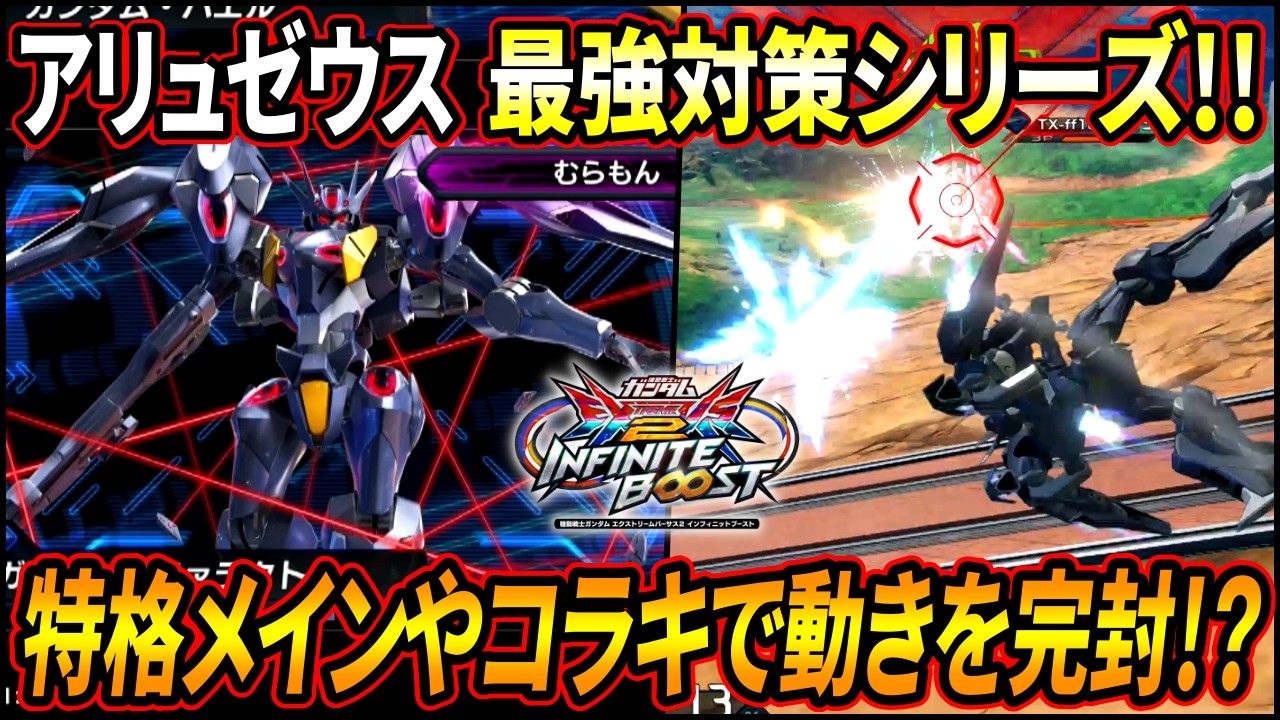 【イニブ】最強対策シリーズ第二弾!! アリュゼウスはファラクトの空中狙撃で完封!? 久々にちゃんとした対策きたww【EXVSIB】【インフィニットブースト】【ガンダム・ファラクト】