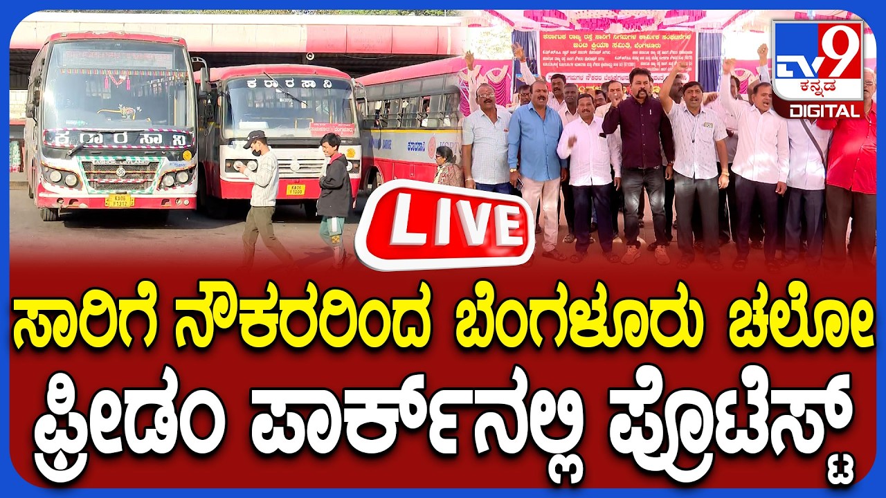 🔴LIVE | KSRTC - BMTC Employees Strike: ಫ್ರೀಡಂ ಪಾರ್ಕ್​ನಲ್ಲಿ ಸಾರಿಗೆ ನೌಕರರಿಂದ ಬೆಂಗಳೂರು ಚಲೋ ಪ್ರೊಟೆಸ್ಟ್
