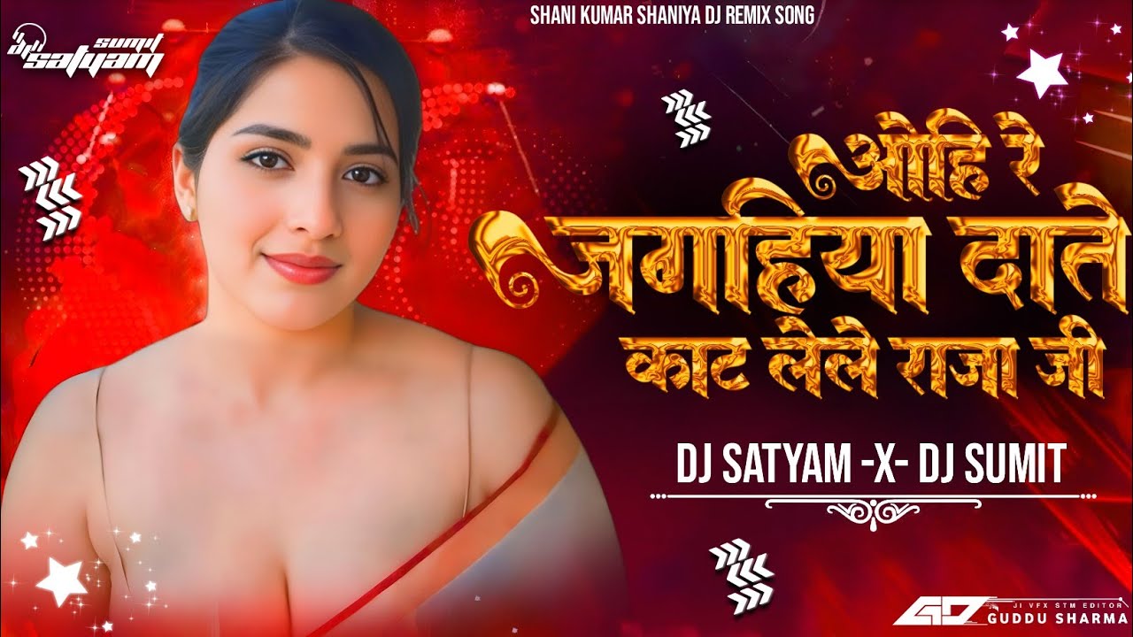 Ohi Re Jagahiya Daate Kat Lele Raja Ji New EDM MIX HARD Bass Mix Dj Satyam Sitamarhi New Bhojpuri