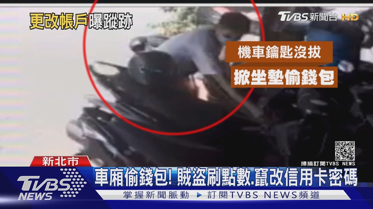 車廂偷錢包! 賊盜刷點數.竄改信用卡密碼｜TVBS新聞