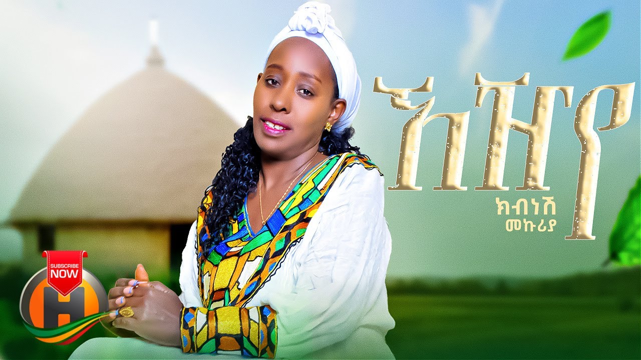 Kibnesh Mekuria - Ezhiye | ኧዠየ - New Ethiopian Music 2023 (Official Video)
