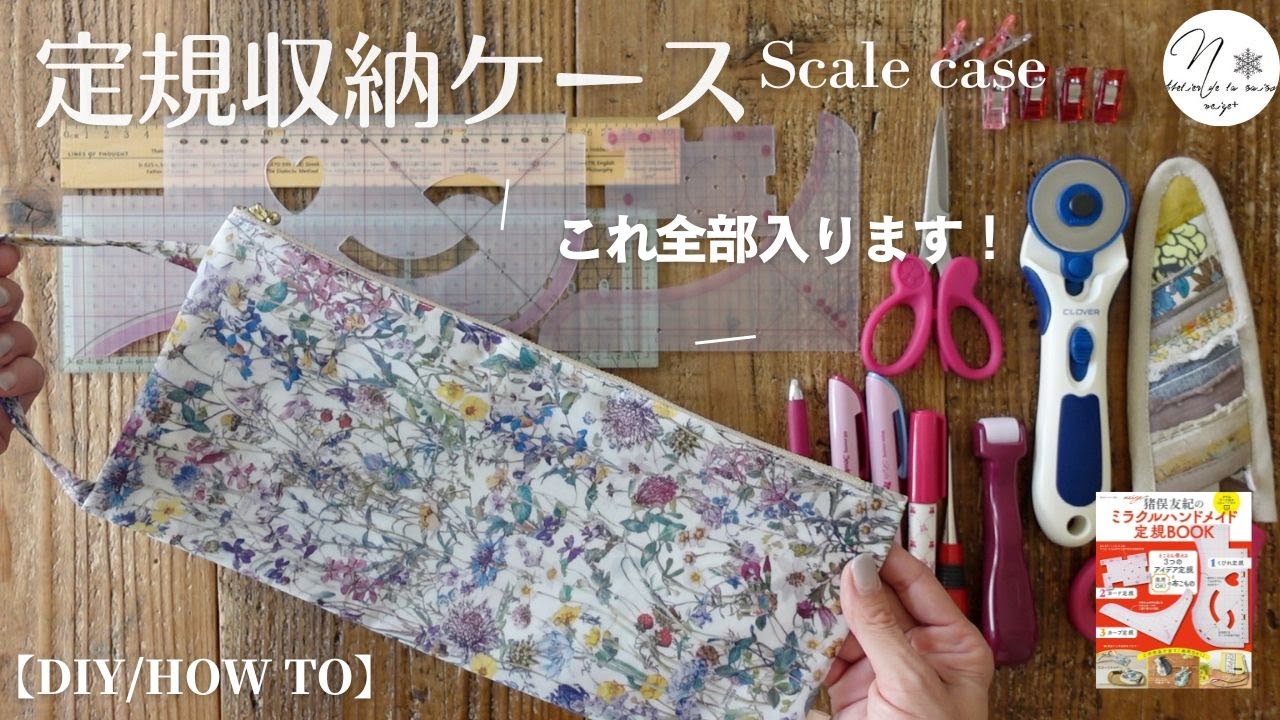 【保存版】ファスナー付けの基本はこれでマスター！内ポケット付きで手芸道具もすっきり収納『ミラクルハンドメイド定規BOOK⑧』スケールケース  How to make a scale case　#245
