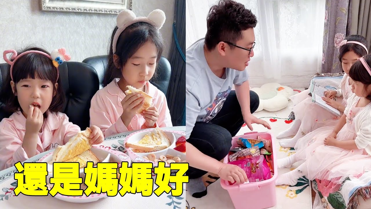 媽媽帶娃VS爸爸帶娃，媽媽帶娃營養均衡，爸爸帶娃活著就好！ 【小捲毛和姐姐】