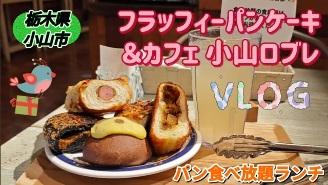 フラッフィーパンケーキ＆カフェ・パン食べ放題ランチ（小山市）