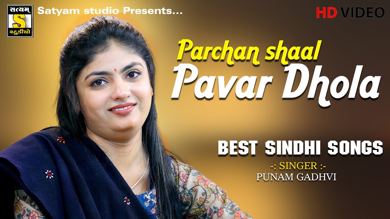 Punam Gadhvi ll Best Sindhi Songs ll Parchan Shaal Pavar Dhola,#satyam_studio_official