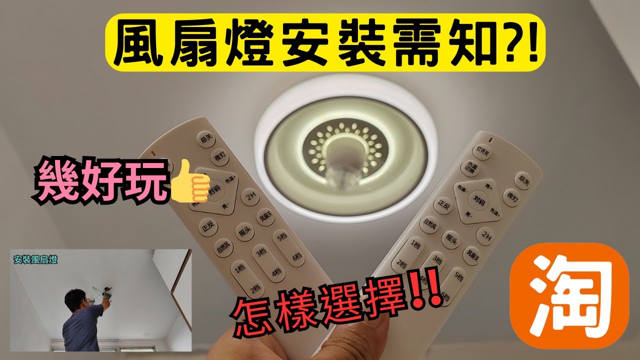 [淘寶開箱] 怎樣選擇風扇燈?? 連運費3XX港幣又扺玩喎!!