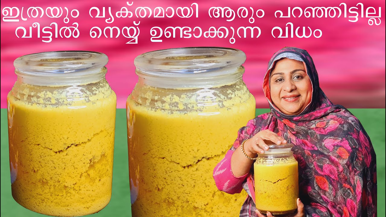 ഇത്രയും വ്യക്തമായി ആരും പറഞ്ഞിട്ടില്ല വീട്ടിൽ നെയ്യ് ഉണ്ടാക്കുന്ന വിധം HOMEMADE GHEE