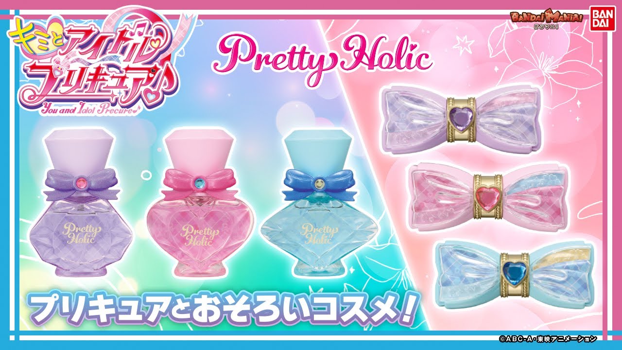 【#キミとアイドルプリキュア♪】超可愛い新作コスメがPretty Holicから登場！今年はリップとフレグランスでキラッキランラン♪【バンマニ!】【バンダイ公式】