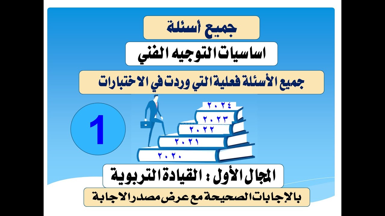 جميع اسئلة التوجيه الفنى المجال الاول ( القيادة التربوية ) من 2020 : 2024