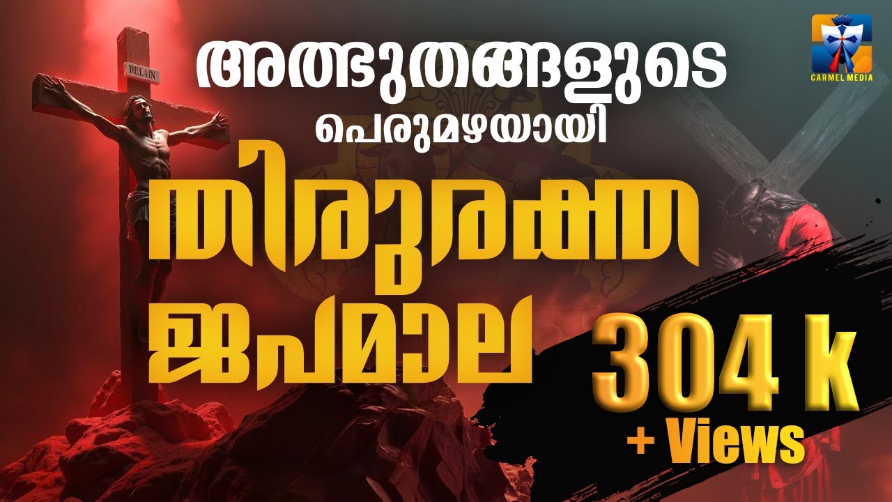 തിരുരക്ത ജപമാല  I Thiruraktha Japamala | CARMEL MEDIA © frboscoofficialcarmelmedia