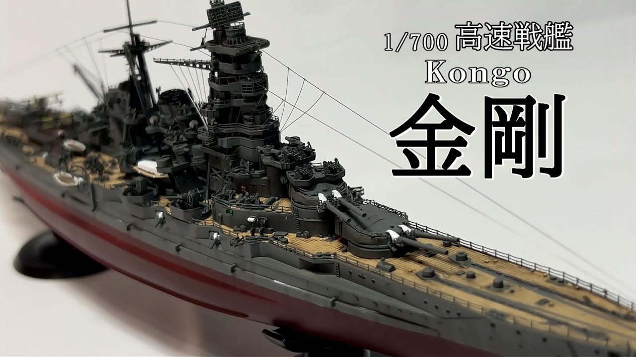 [艦船模型] 日本海軍高速戦艦 金剛　Battleship Kongo 1/700