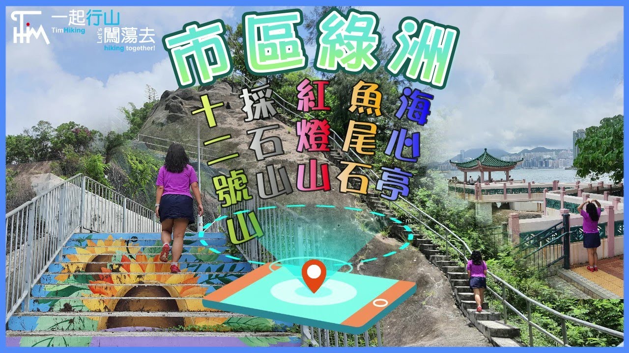 【市區行山】十二號山 採石山 紅燈山 | 市區綠洲 晨運休閒小朋友放電 何文田馬頭圍土瓜灣行山 交通方便 | 一起行山闖蕩去 | TimHiking