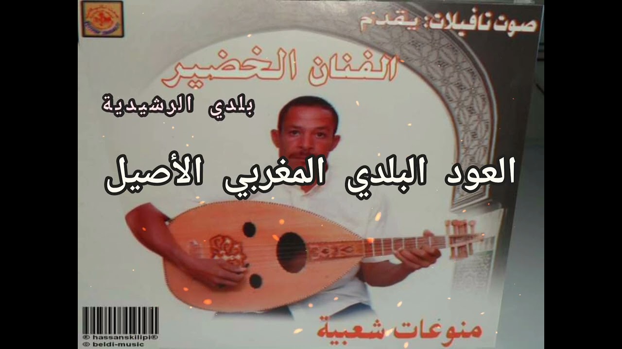 عبد الرحمان الخضير / صامتة بلدية عود ( Beldi Errachidia )