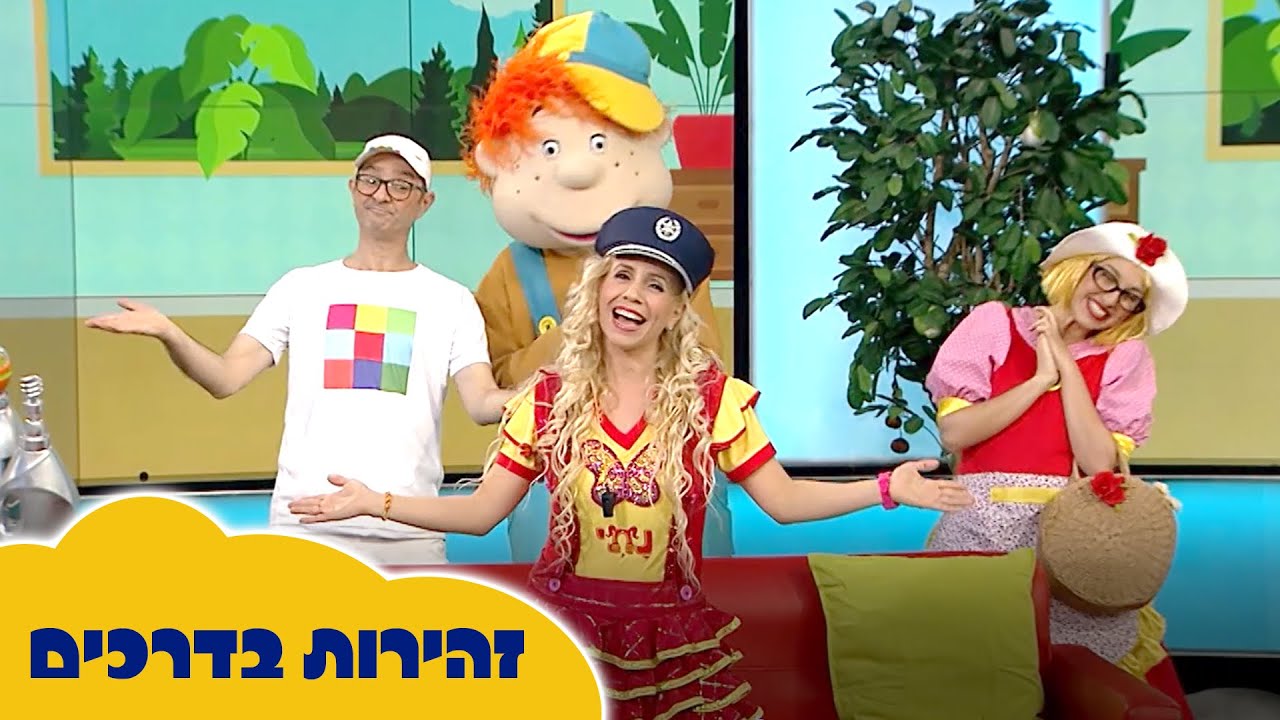 נתי הגעתי הופעתי & שלומי וסתם - זהירות בדרכים
