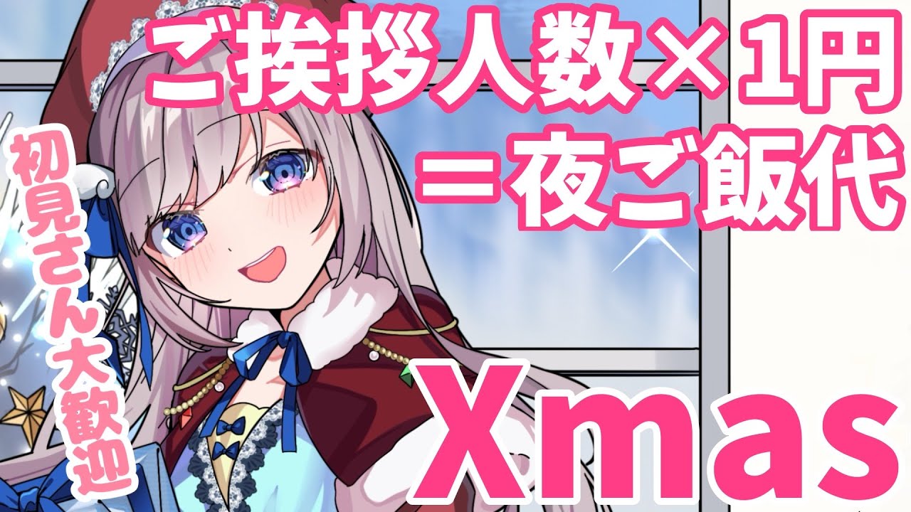 【初見さん歓迎】12時間耐久⏰ご挨拶人数&times;1円＝Xmasの夜ご飯代..クリスマスの奇跡が欲しいです！力をお貸しください😢✨【朝活/ #talking 】