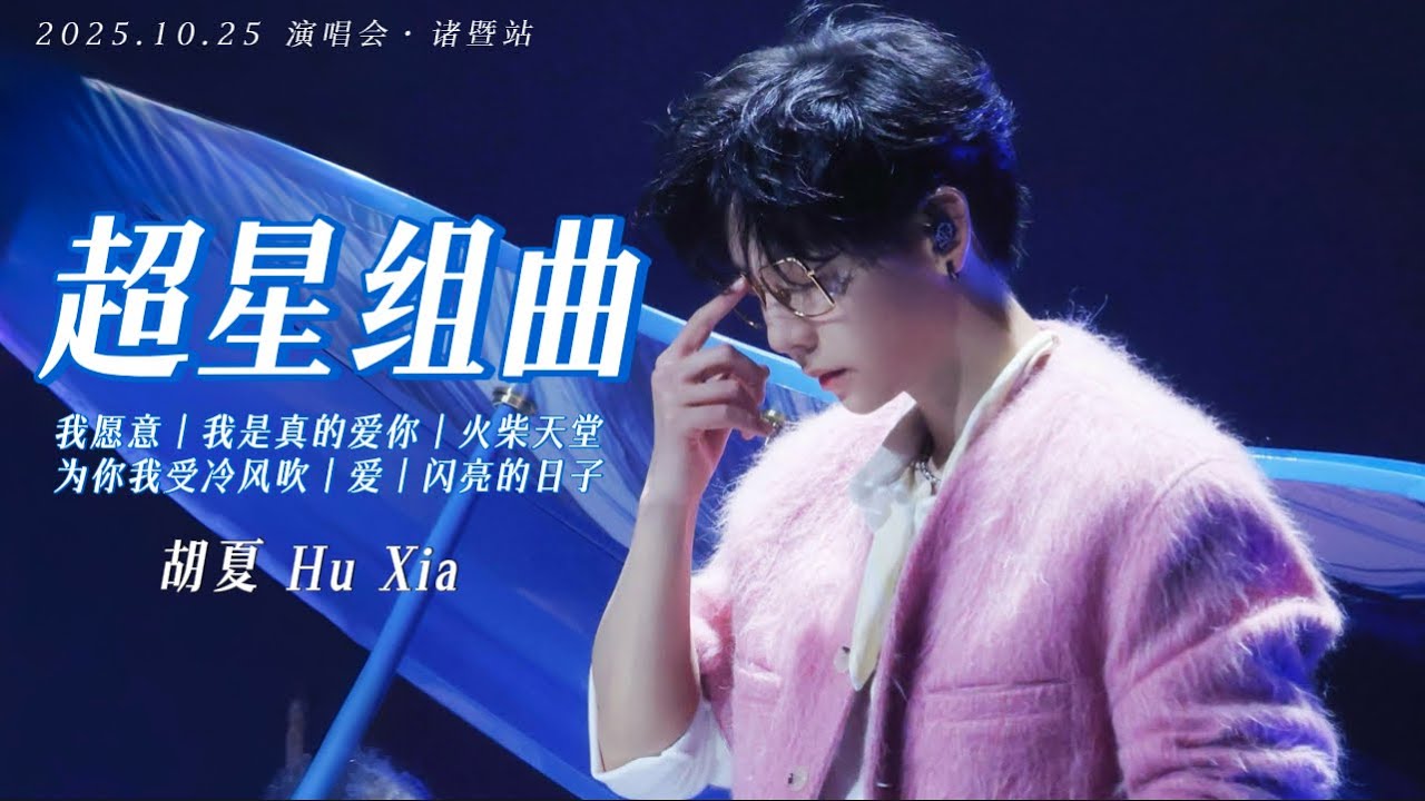 【胡夏】《超星组曲》我愿意、我是真的爱你、火柴天堂、为你我受冷风吹、爱、闪亮的日子｜字幕版｜#胡夏 2025.10.25 演唱会·诸暨站｜Hu Xia