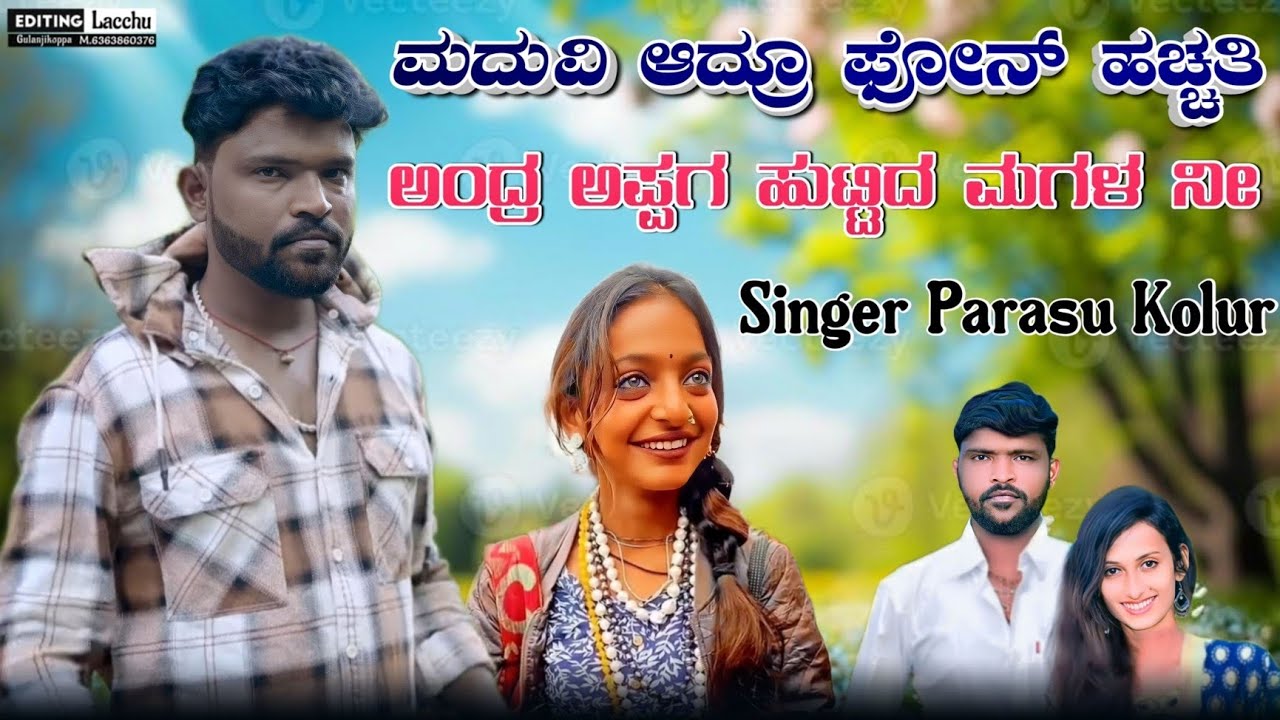 ಮದುವಿ ಆದ್ರೂ ಫೋನ್ ಹಚ್ಚತಿ | Maduvi Adru Phone Hachhati | parasu kolur janapada song | janapada songs