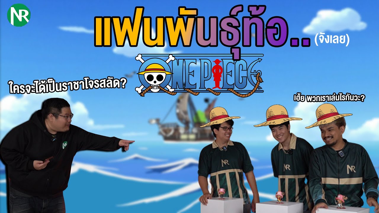 ศึกชิงตำแหน่งสุดยอดแฟน วันพีซ ใน NR [แฟนพันธุ์ท้อ EP2]