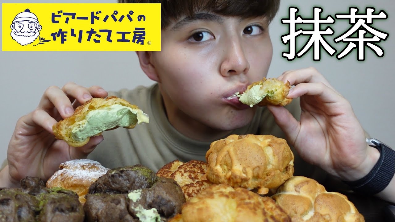 【シュークリーム】ビアードパパの抹茶シューを大食いしたら最高ッ！！