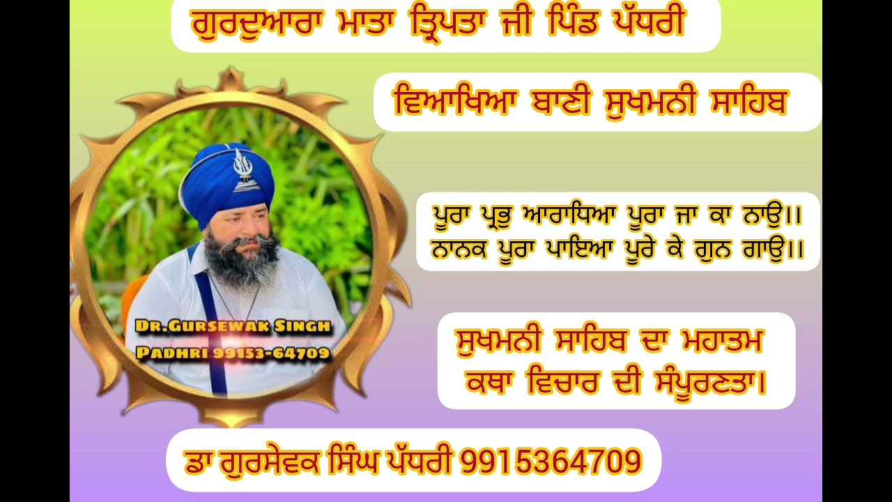 ਸੁਖਮਨੀ ਸਾਹਿਬ ਦਾ ਮਹਾਤਮ। ਕਥਾ ਵਿਚਾਰ ਦੀ ਸੰਪੂਰਣਤਾ।