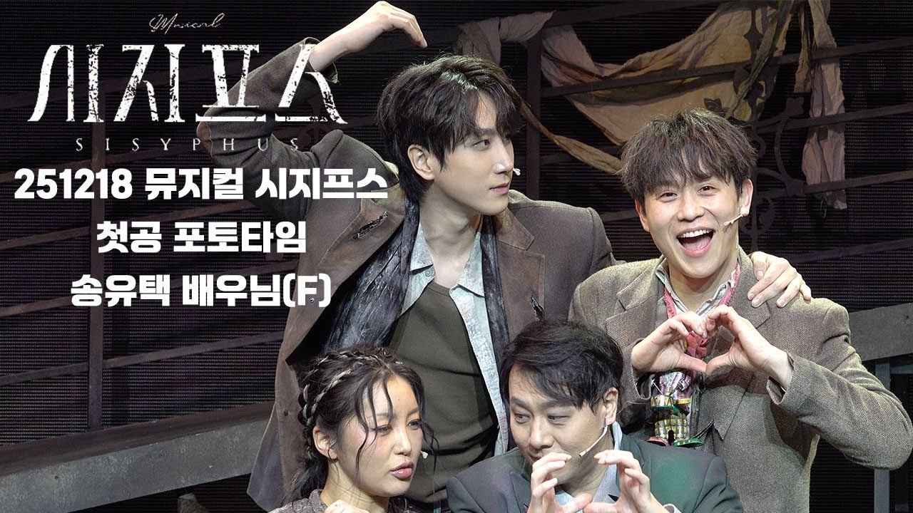 [4K] 251218 뮤지컬 시지프스 첫공 무대인사 포토타임 | 송유택 배우님(F)