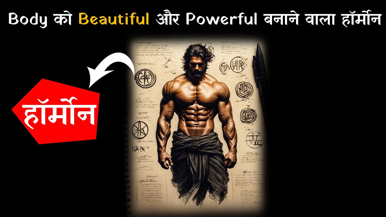 Body को beautiful और powerful बनाने वाला हॉर्मोन।Kush fitness