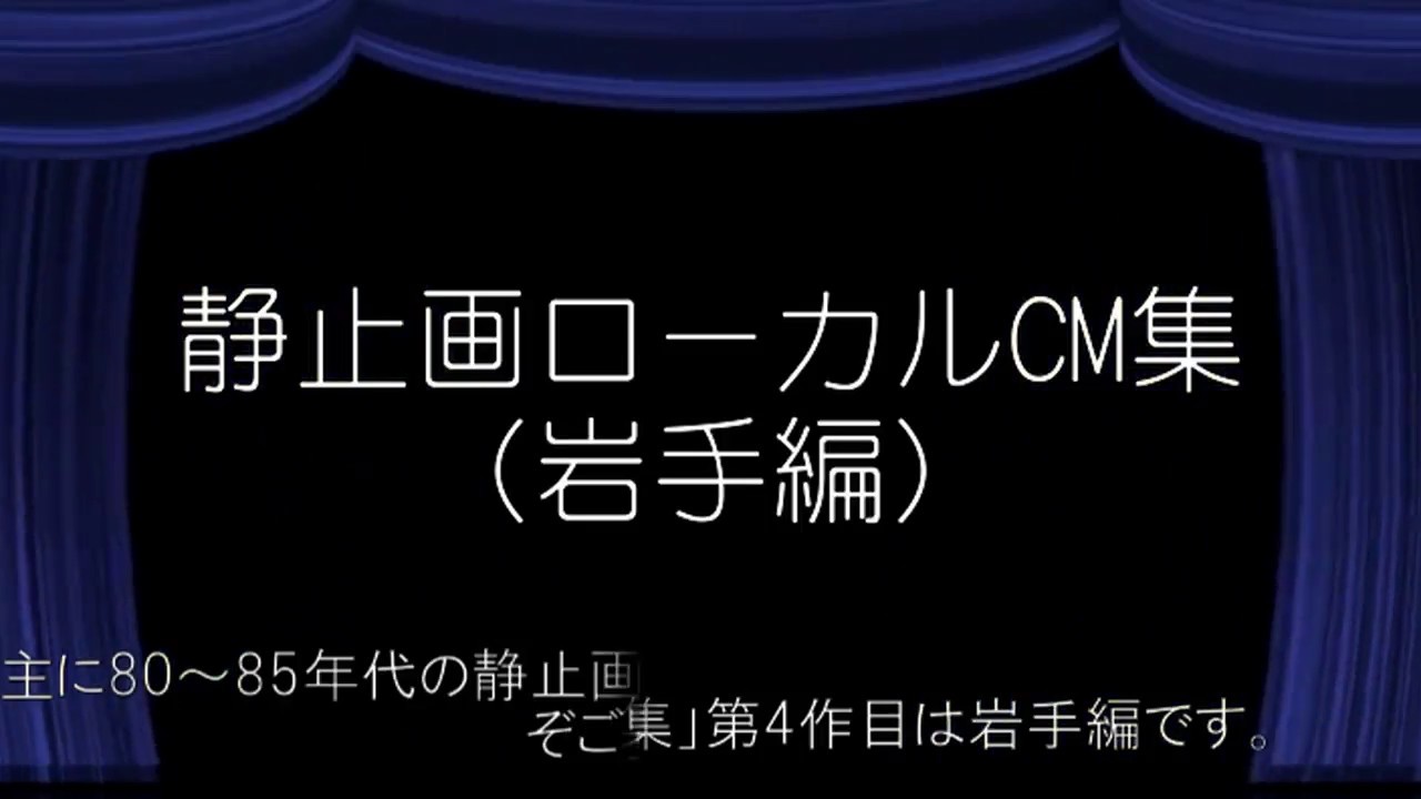 静止画ローカルCM集（岩手編）