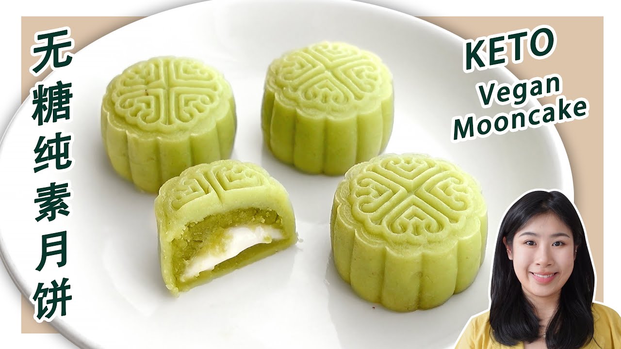 生酮食谱 | 4种食材做纯素【无糖流心月饼】| Keto Vegan Molten Pandan Mooncake