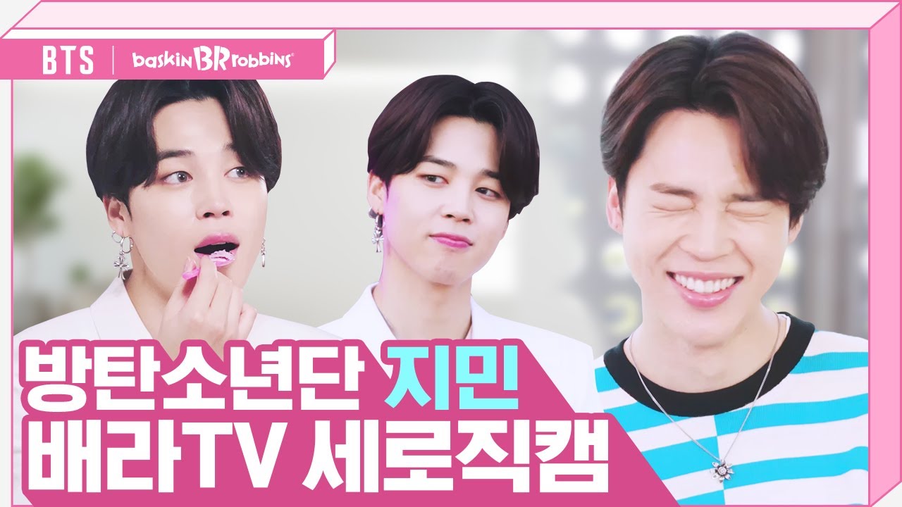 [배스킨라빈스 X BTS] 광고촬영장 세로직캠💜 방탄소년단 지민  (Jimin cam)