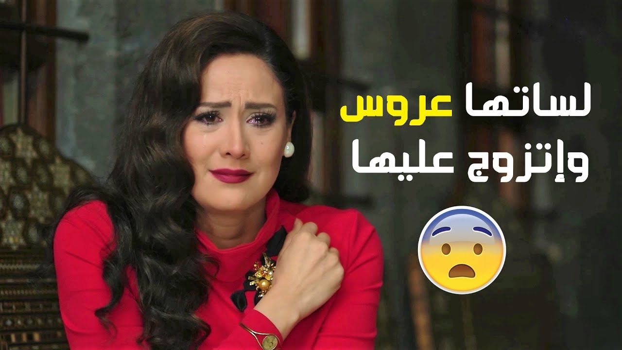 قرر ينزل عليها ضرة ويهينها 😰 ولما مرتو عرفت حسّت بالندم