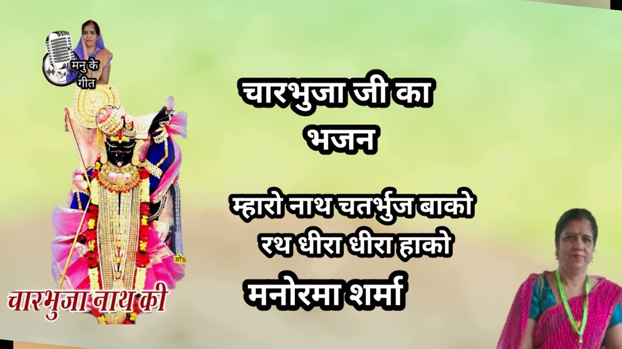 झालर बावड़ी #रो# बाबो बाको रथ धीरे-धीरे हाको 🙏🙏 चारभुजा जीक गीत