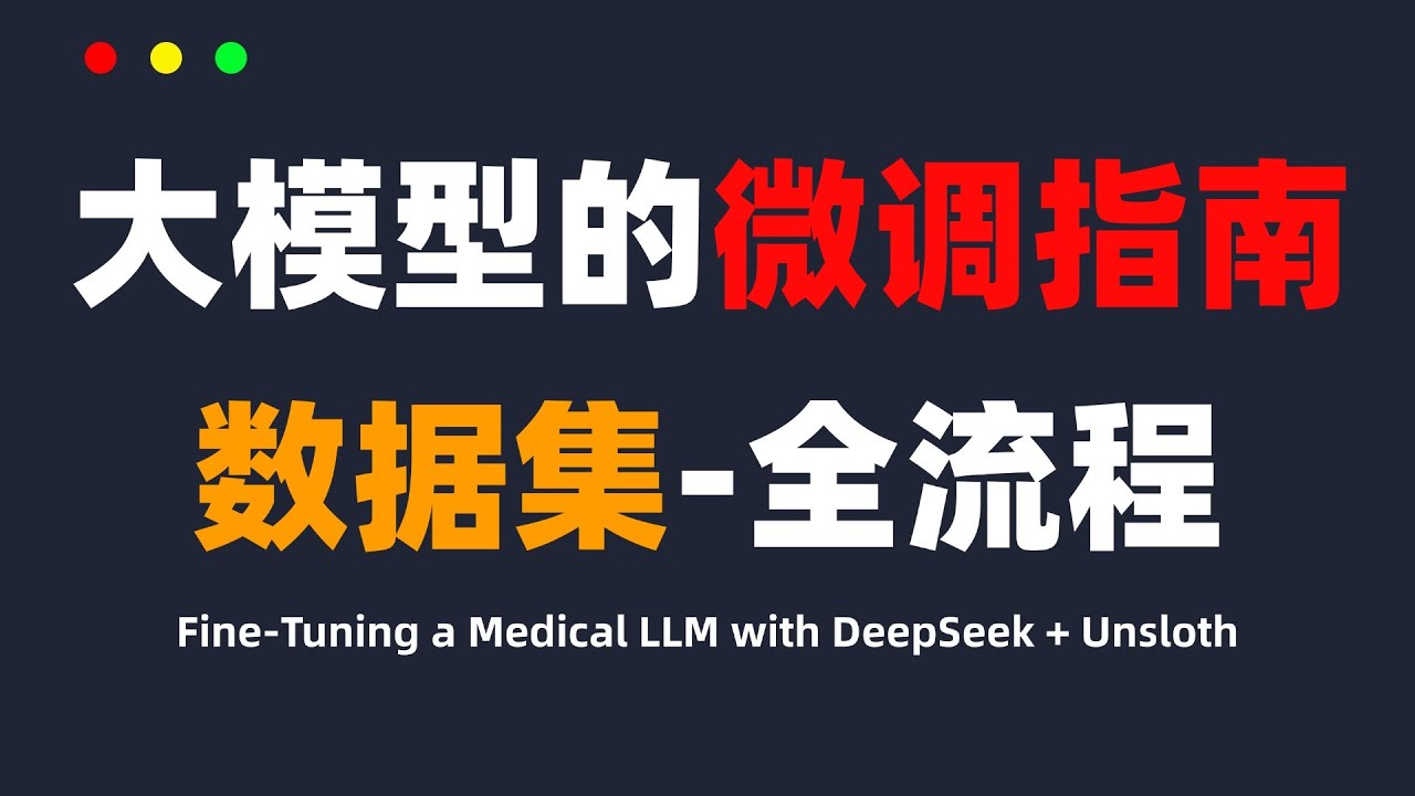 手把手教你用 DeepSeek + Unsloth 微调医疗大模型｜实战教学！#ai #程序员 #llm #人工智能 #大模型