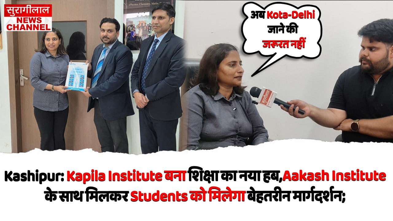 Kashipur Kapila Institute बना शिक्षा का नया हबAakash Institute के साथमिलकर Studentsमिलेगा मार्गदर्शन