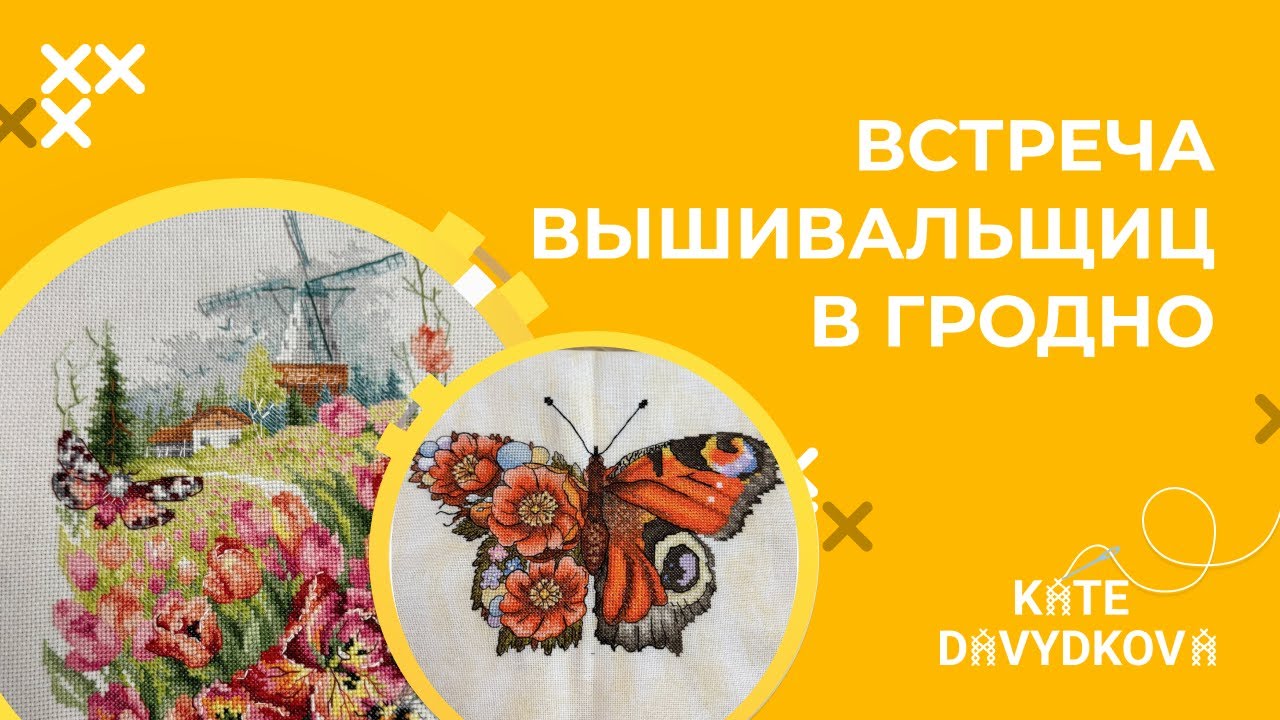 ВСТРЕЧА ВЫШИВАЛЬЩИЦ В ГРОДНО МЕСЯЦ МАЙ