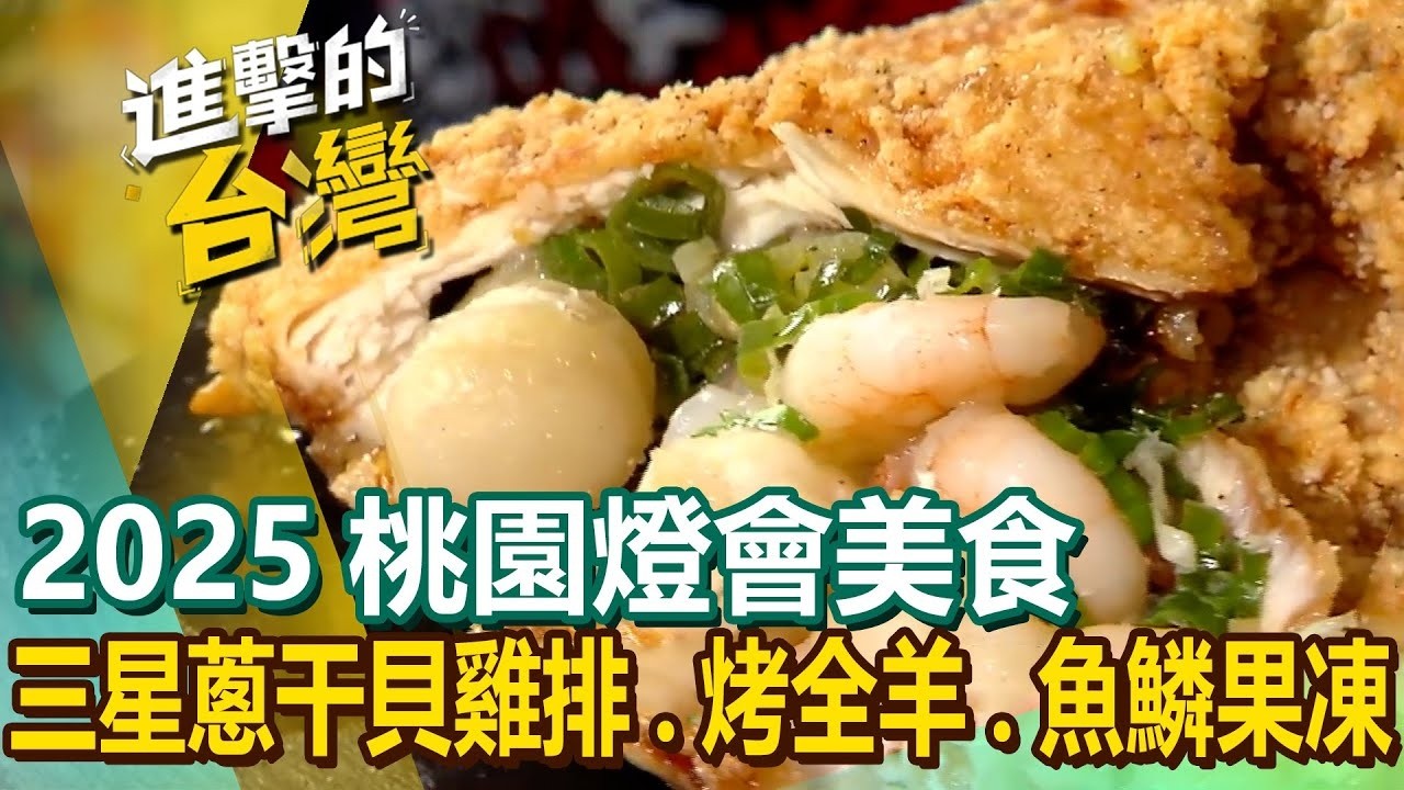 【桃園燈會美食】百年手工油飯三星蔥干貝雞排30年香蕉可樂豬腳古早味大蝦滷肉飯澎湃刈包臭豆腐水餃鳳梨魚鱗果凍招牌烤全羊 @FoodinTaiwan