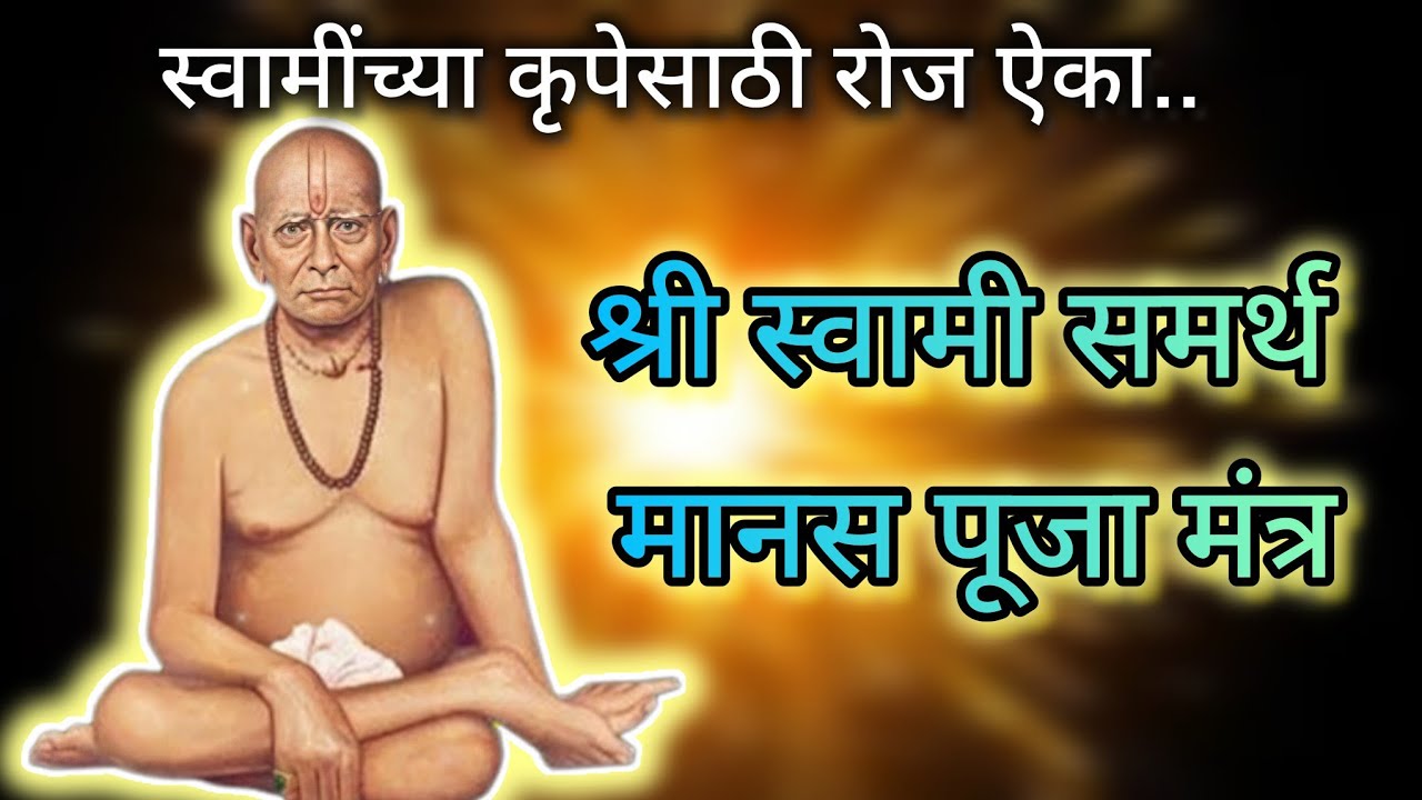 🔴Rerun24/7Live: श्री स्वामी समर्थ मानसपूजा मंत्र || Shree Swami Samarth Manas Puja || #swami