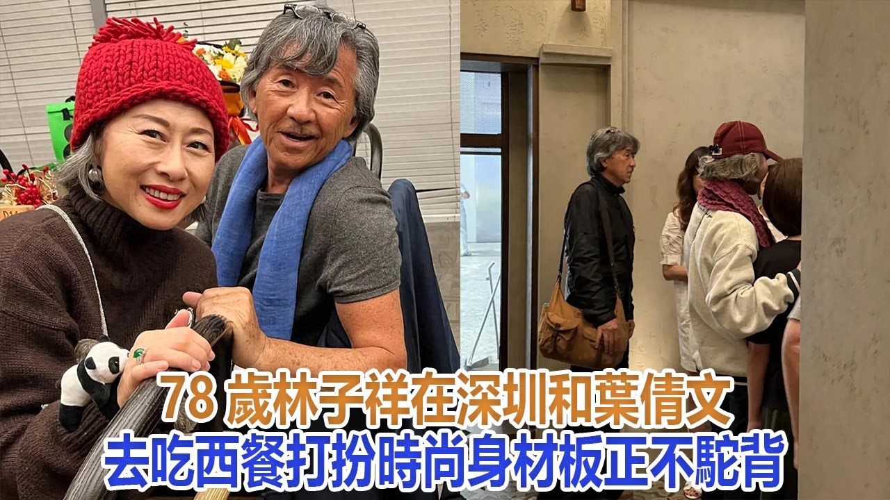 78歲林子祥在深圳，和葉倩文去吃西餐，打扮時尚，身材板正不駝背#林子祥#葉倩文